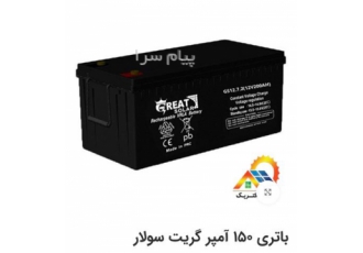 باطری خورشیدی سولار ۱۵۰ آمپر در شیراز باطری 150 آمپر UPS گریت سولار 12