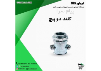 گلند دو پیچ توس فلکس (رزوه PG) در تهران این گلند مناسب برای اتصال لوله