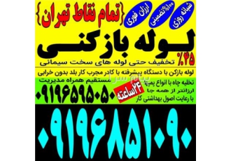 لوله باز کن فنر زنی سعادت آباد شهرک غرب جردن فرحزا در تهران لوله بازکنی