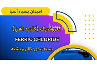 فروش کلرید آهن ( کلروفریک مایع) در تهران ماده کلروفریک یا کلرید آهن