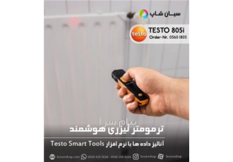 ترمومتر لیزری هوشمند تستو TESTO ۸۰۵i در تهران ترمومتر لیزری هوشمند تستو