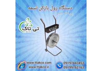 دستگاه رول بازکن تسمه دستگاه تسمه بازکن گروه صنعتی تی تاک تولید کننده