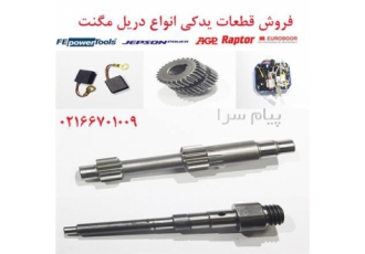 تعمیرات و تعویض قطعات دریل مگنت