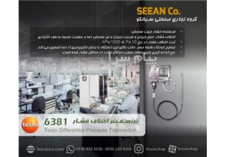 خرید و کالیبراسیون ترنسمیتر اختلاف فشار testo ۶۳۸۱ در تهران ترنسمیتر