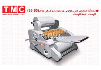 دستگاه سلفون کش رومیزی و لمینیتور در تهران 130 ۳5۰ mm عرض کاغذ ۱۱۰ 9۹۹