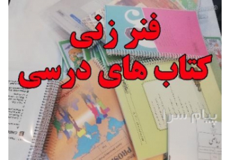 فنرزنی کتاب های درسی ۲۰ هزار تومان در کرمان فنرزنی کتاب های درسی بدون
