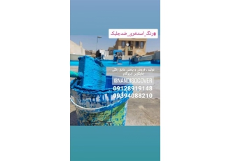 فروش و ارسال فوری عایق استخر