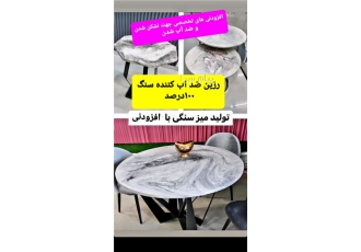 رزین مکمل بتن ، رزین ضد آب کننده سنگ مصنوعی