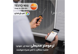 ترمومتر محیطی دیجیتال تستو TESTO ۹۰۵i در تهران ترمومتر محیطی دیجیتال