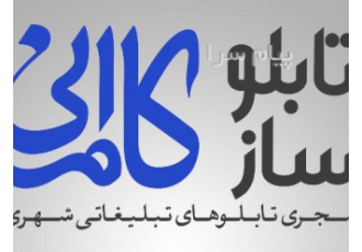 تابلوسازی قم تابلو چلنیوم قم تابلوسازی کامرانی تابلوسازی کامرانی مفتخر
