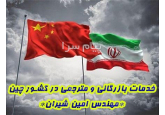 مترجم زبان چینی به فارسی ساکن چین (خدمات بازرگانی)