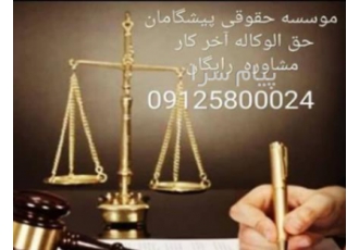 انجام کلیه امور حقوقی انجام کلیه امور حقوقی کیفری چک خانواده سرقفلی