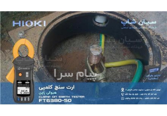 ارت تستر کلمپی چاه ارت هیوکی FT۶۳۸۰ ۵۰ در تهران ارت تستر کلمپی چاه ارت