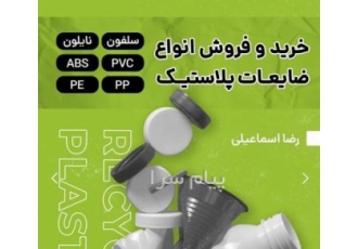 خرید ضایعات سلفون