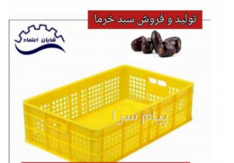 فروش سبد حمل و بسته بندی خرما تولید کننده جعبه های پلاستیکی از قبیل