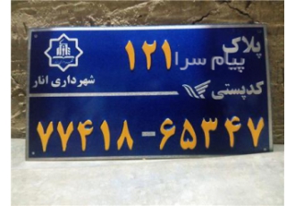 سازنده پلاک کدپستی در شهریار پلاک کدپستی ساخت پلاک سازنده پلاک کدپستی