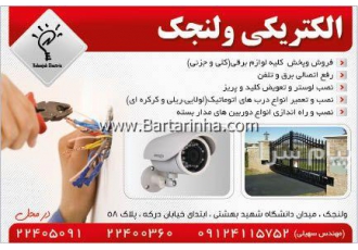 الکتریکی ولنجک در شمیران رفع اتصالی برق و تلفن سیم کشی برق و تلفن تعویض