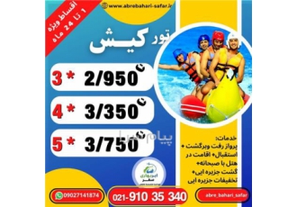 تور کیش با پرواز زاگرس اقامت در هتل آفتاب شرق ۳ ستاره در تهران تور کیش