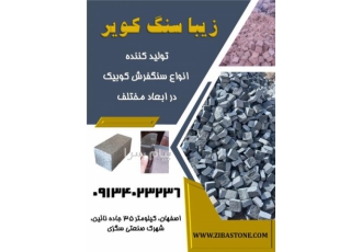 فروش انواع سنگ فرش کوبیک
