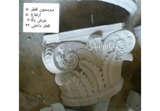 تولید سرستون مصنوعی تولید کننده سرستون مصنوعی پلیمری قطر 40 و 50