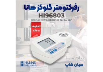 رفرکتومتر اندازه گیری قند موادغذایی هانا HI۹۶۸۰۳ در تهران رفرکتومتر