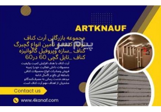 فروش محصولات کنافی در تهران تولید و فروش انواع سازه پروفیل گالوانیزه