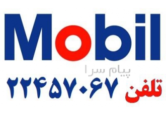 فروش روغن و گریس شرکت موبیل Mobil