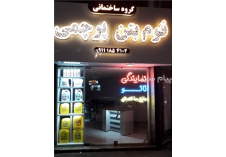 اجرا فوم بتن عایق ساختمانی در صومعه سرا گروه ساختمانی پرچمی با بیش