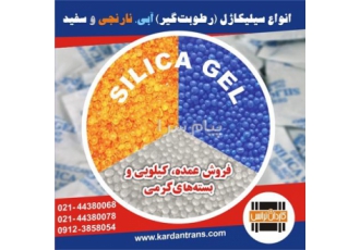 فروش سیلیکاژل عمده ، کیلویی و در بسته های گرمی ( ساشه)