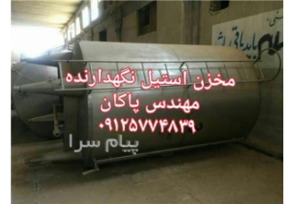 مخزن استیل نگهدارنده دست دوم