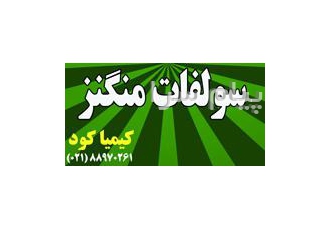 تولید سولفات منگنز در تهران سولفات منگنز 18 20% سولفات منگنز 24% سولفات
