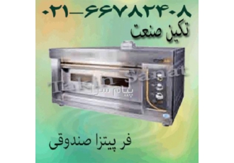 تولید کننده دستگاه فر پیتزا