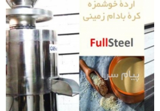 فروش دستگاه ارده گیری در اصفهان دستگاه ارده گیری و کره گیری تمام استیل
