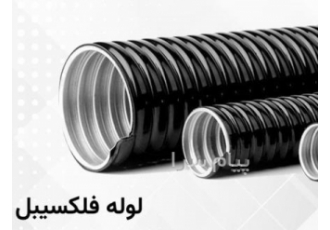 مرکز فروش و پخش لوله فلکسی