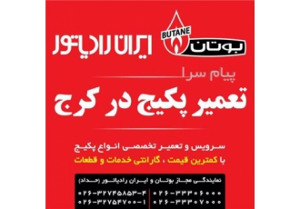 نمایندگی مجاز بوتان و سرویسکار ایران رادیاتور کرج
