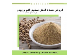 فروش فلفل سفید و پودر فلفل سفید در شهر ری فروش دانه فلفل سفید فروش پودر