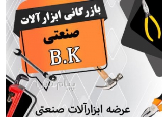 تهیه و توزیع انواع ابزار آلات صنعتی
