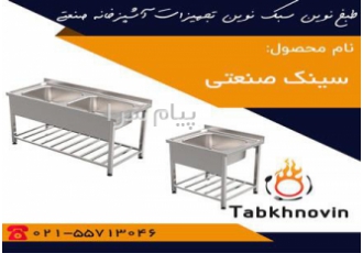 سینک ظرفشویی صنعتی برای اطلاعات دقیق از قیمت سینک صنعتی خرید سینک صنعتی