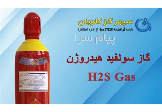 سولفید هیدروژن    فروش گاز هیدروژن سولفید