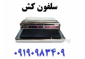 دستگاه سلفون کش رومیزی حرارتی استیل سلفون کش ارومیه