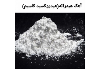 تولید و تامین آهک کلسینه و هیدراته