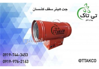 فروش و قیمت هیتر سقف کشسان هیتر موشکی سقف کشسان در تهران فروش هیتر