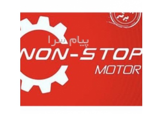 واردات موتورگیربکس های نان استاپ NONSTOP MOTOR در تهران واردات ثبت
