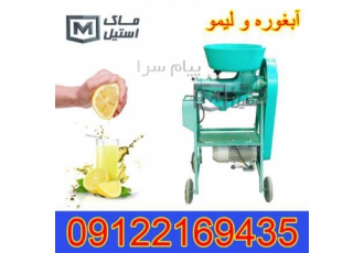 دستگاه آبلیمو گیر اقساطی در تهران شرکت ماک استیل برای جلب رضایت بیشتر