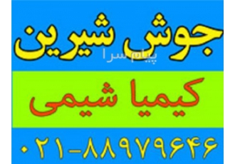 جوش شیرین صنعتی