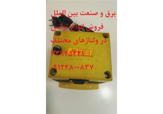 فروش ترانس مبدل ولتاژ   ترانس تبدیل ولتاژ 220 به 12 ولت   ترانسفورماتور