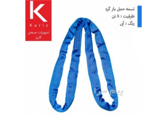 اسلینگ ابریشمی حمل بار شالی (گرد) پلی استر/۸تن/آبی در تهران انواع تسمه