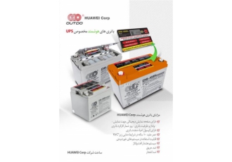 باتری های مخصوص یو پی اس هوآوی HUAWEI در تهران باتری های مخصوص یو پی اس
