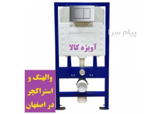 فلاش تانک توکار والهنگ توکار مدل اینفیتی فلاش ایران در اصفهان
