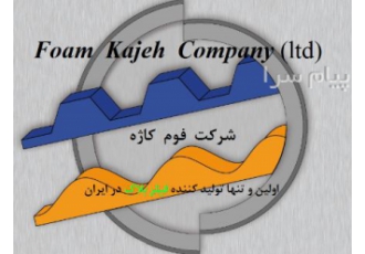 فوم کاژه مانا    تولید کننده انحصاری فیلر بلاک (نوار لاستیکی پلی کربنات) در ایران